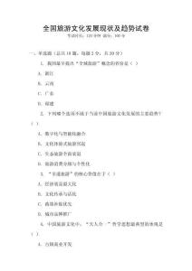 全國旅游文化發展現狀及趨勢試卷