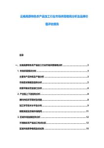 云南高原特色農(nóng)產(chǎn)品加工行業(yè)市場供需格局分析及品牌價值評估報告