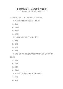 全國旅游文化知識普及及真題