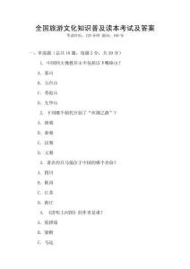 全國旅游文化知識普及讀本考試及答案