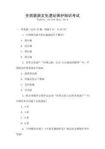 全國旅游文化遺址保護知識考試