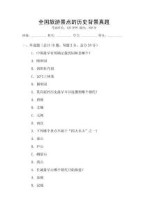 全國旅游景點的歷史背景真題