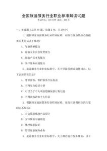 全國旅游服務行業職業標準解讀試題