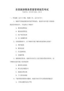 全國旅游服務(wù)質(zhì)量管理規(guī)范考試