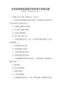 全國旅游服務(wù)質(zhì)量評價標(biāo)準(zhǔn)與考核試題
