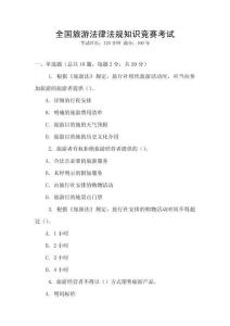 全國旅游法律法規知識競賽考試