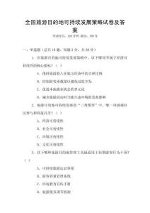 全國旅游目的地可持續(xù)發(fā)展策略試卷及答案