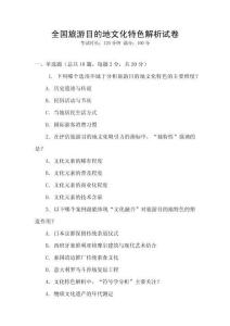 全國旅游目的地文化特色解析試卷