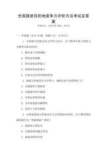 全國旅游目的地競爭力評價方法考試及答案