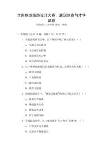 全國旅游線路設計大賽，展現創意與才華試卷