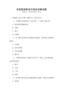 全國旅游勝地介紹及攻略試題