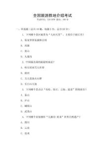 全國旅游勝地介紹考試