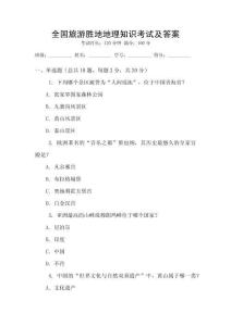 全國旅游勝地地理知識考試及答案