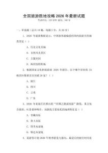 全國旅游勝地攻略2026年最新試題
