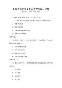 全國旅游勝地文化內涵深度解析試題
