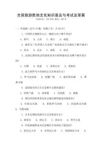 全國旅游勝地文化知識普及與考試及答案