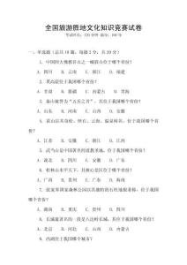 全國旅游勝地文化知識競賽試卷