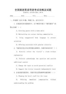 全國旅游英語導游考試攻略及試題