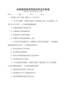 全國旅游英語導游詞考試及答案