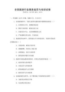 全國旅游行業(yè)服務規(guī)范與培訓試卷