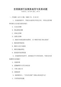 全國旅游行業(yè)服務規(guī)范與實務試題