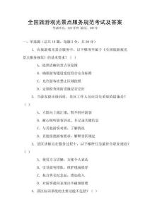 全國旅游觀光景點服務規范考試及答案