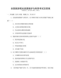 全國旅游觀光資源保護與利用考試及答案