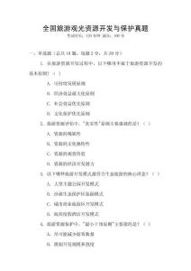 全國旅游觀光資源開發與保護真題