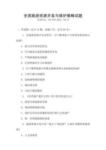 全國旅游資源開發與保護策略試題