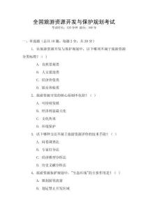 全國旅游資源開發與保護規劃考試
