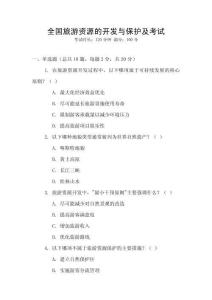 全國旅游資源的開發與保護及考試