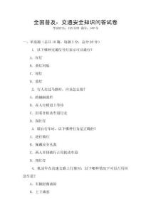 全國普及：交通安全知識問答試卷
