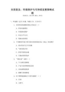 全國普及：環境保護與可持續發展策略試題