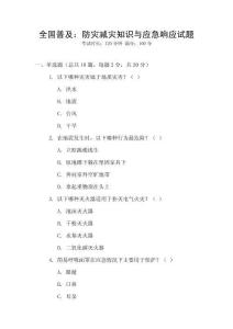全國(guó)普及：防災(zāi)減災(zāi)知識(shí)與應(yīng)急響應(yīng)試題