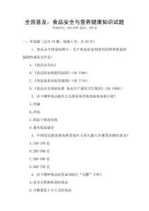 全國(guó)普及：食品安全與營(yíng)養(yǎng)健康知識(shí)試題