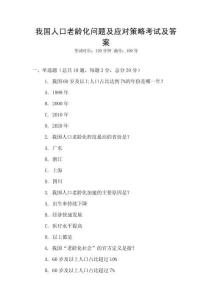 我國(guó)人口老齡化問(wèn)題及應(yīng)對(duì)策略考試及答案