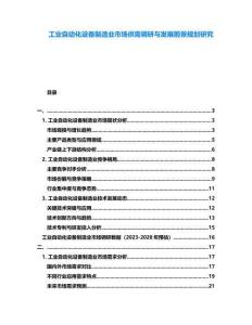 工業(yè)自動(dòng)化設(shè)備制造業(yè)市場(chǎng)供需調(diào)研與發(fā)展前景規(guī)劃研究