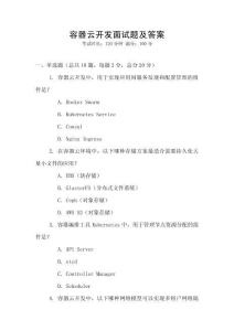 容器云開發(fā)面試題及答案