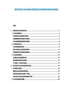 森林采伐行業(yè)市場技術(shù)提高生態(tài)系統(tǒng)保護效益評析報告