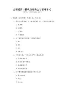 全國通用計算機信息安全與管理考試