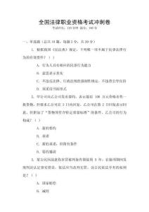 全國法律職業(yè)資格考試沖刺卷