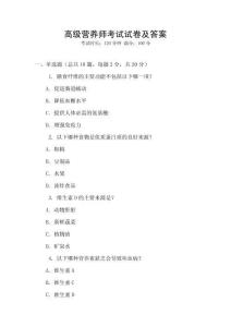 高級營養師考試試卷及答案