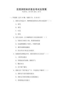 全國(guó)消防知識(shí)普及考試及答案