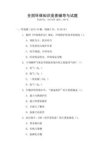 全國環(huán)保知識(shí)競賽輔導(dǎo)與試題