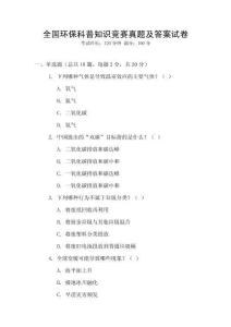 全國(guó)環(huán)保科普知識(shí)競(jìng)賽真題及答案試卷