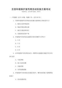 全國環境保護宣傳周活動實施方案考試