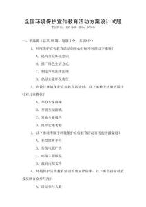 全國環境保護宣傳教育活動方案設計試題