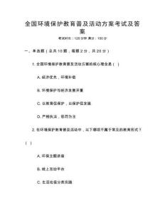 全國環境保護教育普及活動方案考試及答案