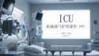 ICU 機(jī)械通氣護(hù)理課件 PPT
