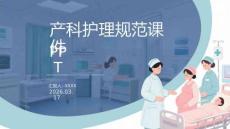 產(chǎn)科護(hù)理規(guī)范課件 PPT